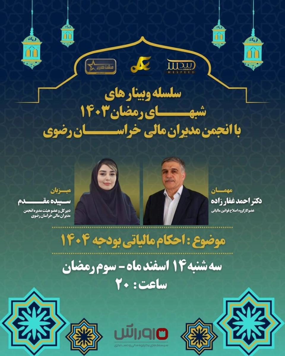 وبینار 2: احكام مالياتى بودجه ۱۴۰۴