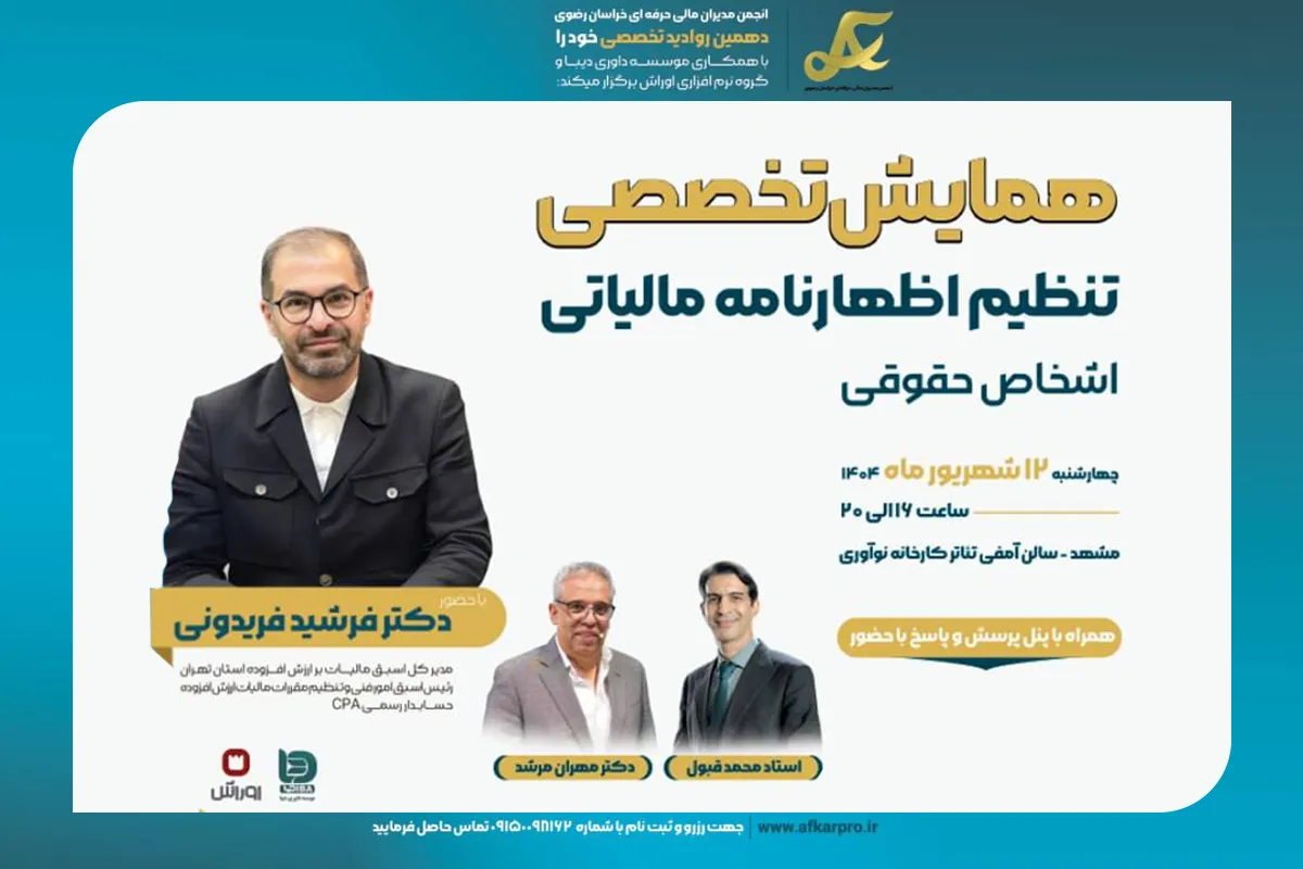 همایش تخصصی تنظیم اظهارنامه مالیاتی اشخاص حقوقی، چهارشنبه ۱۴ شهریور ۱۴۰۴ در سالن آمفی‌تئاتر کارخانه نوآوری